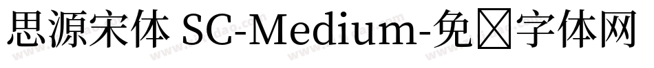 思源宋体 SC-Medium字体转换